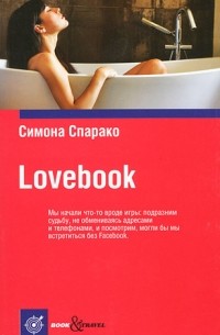 Симона Спарако - Lovebook