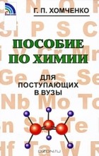 Г.П. Хомченко - Пособие по химии для поступающих в вузы