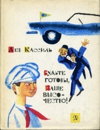 Лев Кассиль - Будьте готовы, Ваше высочество!