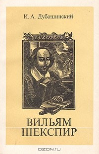 И. А. Дубашинский - Вильям Шекспир