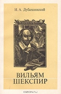 И. А. Дубашинский - Вильям Шекспир