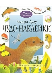 А. Дж. Вуд - Выдра Лулу. В воде и на берегу