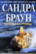 Сандра Браун - Переходя все границы