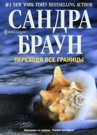 Сандра Браун - Переходя все границы