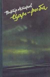 Царь-рыба (сборник)