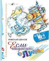 Николай Шилов - Если падаешь с Луны. Любимые книжки для семейного чтения