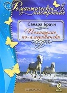 Сандра Браун - Похищение по-американски