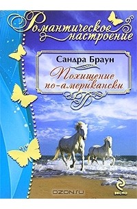 Сандра Браун - Похищение по-американски