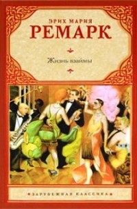 Эрих Мария Ремарк - Жизнь взаймы