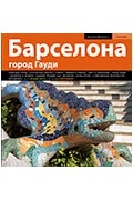 Льяцер Мош - Барселона. Город Гауди