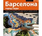 Льяцер Мош - Барселона. Город Гауди