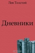 Дневники