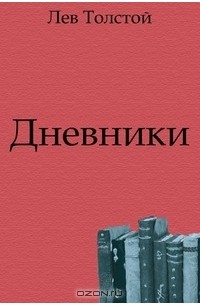 Дневник льва толстого. Дневник Толстого. Дневники Толстого читать. Дневник со львом. Ланге и критическая философия.