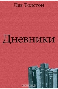Лев Толстой - Дневники