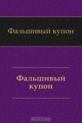 Лев Толстой - Фальшивый купон