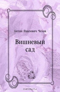 Антон Павлович Чехов - Вишневый сад