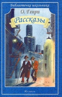 О. Генри  - Рассказы