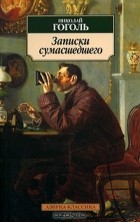 Николай Гоголь - Записки сумасшедшего (сборник)