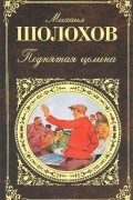  - Поднятая целина