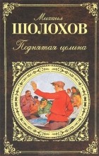  - Поднятая целина