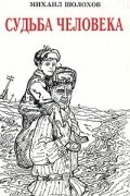 Михаил Шолохов - Судьба человека