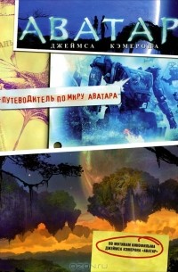  - Аватар Джеймса Кэмерона. Путеводитель по миру Аватара