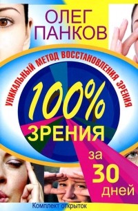 Олег Панков - 100% зрения за 30 дней (комплект из 20 открыток)