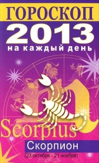 Лариса Конева - Гороскоп на каждый день. 2013 год. Скорпион