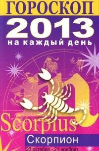 Лариса Конева - Гороскоп на каждый день. 2013 год. Скорпион