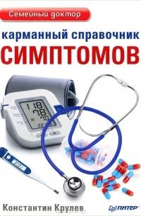 Константин Крулев - Карманный справочник симптомов