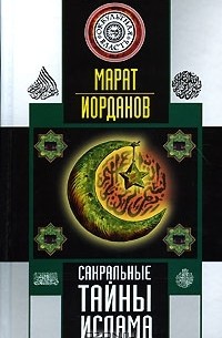 Марат Иорданов - Сакральные тайны ислама