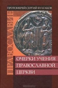 Протоиерей Сергий Булгаков - Православие. Очерки учения Православной Церкви