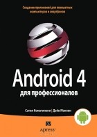  - Android 4 для профессионалов. Создание приложений для планшетных компьютеров и смартфонов