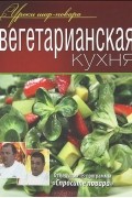 Эдуард Алькаев - Вегетарианская кухня