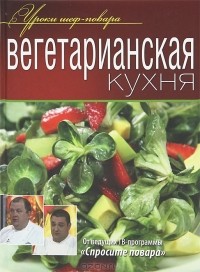 Эдуард Алькаев - Вегетарианская кухня