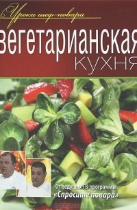 Эдуард Алькаев - Вегетарианская кухня