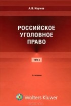 А. В. Наумов - Российское уголовное право. В 3 томах. Том 1