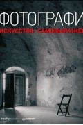 Фотография. Искусство самовыражения