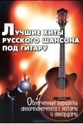  - Лучшие хиты русского шансона под гитару. Облегченные варианты аккомпанемента с нотами и аккордами