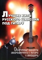  - Лучшие хиты русского шансона под гитару. Облегченные варианты аккомпанемента с нотами и аккордами