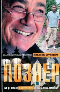 Одноэтажная Америка. Тур де Франс — Владимир Познер, Брайан Кан, Иван ...
