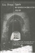 Судьба "социально-опасного" народа. Засекреченный геноцид финнов в России и его последствия. 1930-2002 гг.