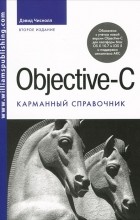Дэвид Чиснолл - Objective-C. Карманный справочник
