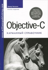 Дэвид Чиснолл - Objective-C. Карманный справочник