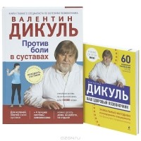 Валентин Дикуль - Ваш здоровый позвоночник. Против боли в суставах (комплект из 2 книг)
