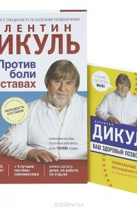Валентин Дикуль - Ваш здоровый позвоночник. Против боли в суставах (комплект из 2 книг)