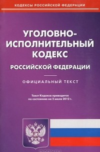  - Уголовно-исполнительный кодекс Российской Федерации