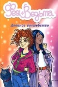 Прюнелла Бат - Двойное волшебство