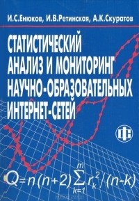  - Статистический анализ и мониторинг научно-образовательных интернет-сетей