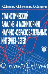  - Статистический анализ и мониторинг научно-образовательных интернет-сетей